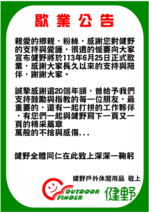 歇業公告.png